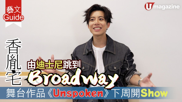 香胤宅 由迪士尼跳到Broadway  舞台作品《Unspoken》下周開Show