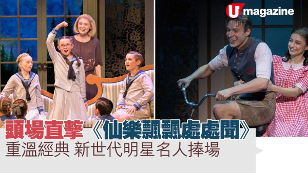 頭場直擊《仙樂飄飄處處聞》 重溫經典 新世代明星名人捧場