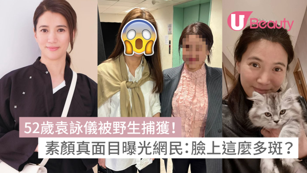 52歲袁詠儀被野生捕獲！素顏真面目曝光網民：臉上這麼多斑？