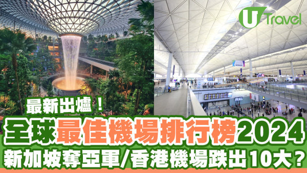 全球最佳機場排行榜2024  新加坡樟宜機場奪亞軍/香港機場回升仍跌出10大？（附最新排名）