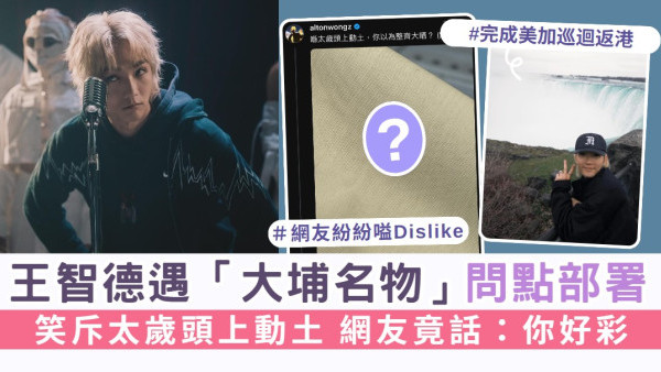 Alton王智德@MIRROR遇「大埔名物」公開問點部署 笑斥太歲頭上動土 網友話：你好彩