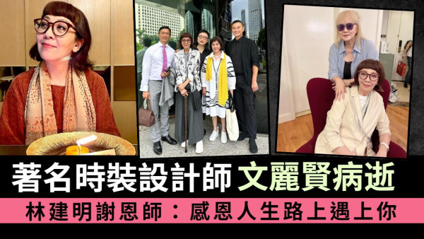 著名時裝設計師文麗賢不敵癌魔病逝 林建明謝恩師：感恩人生路上遇上你
