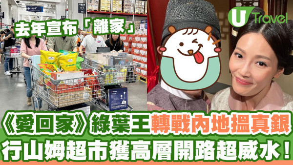 《愛回家》男星去年「離家」轉戰內地搵真銀 行山姆獲高層開路超威水！