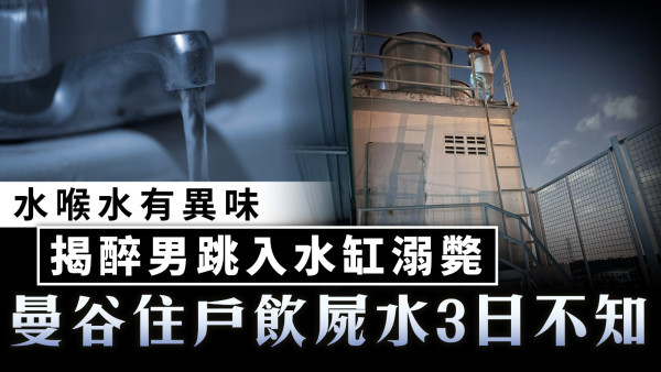 家居意外｜水喉水有異味 揭醉男跳入水缸溺斃 曼谷住戶飲屍水3日不知