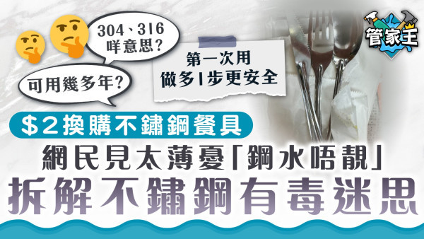 食肆走塑｜$2換購不鏽鋼餐具 網民見太薄憂「鋼水唔靚」 拆解不鏽鋼有毒迷思