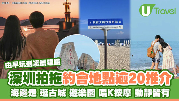 深圳拍拖地點｜情侶約會逾20個地方推薦 浪漫海邊古鎮登天空之城抱夜景 