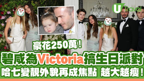 碧咸豪花250萬為Victoria搞生日派對！哈七變靚外貌再成焦點