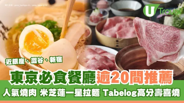2026東京美食｜逾20間必吃東京餐廳推薦 燒肉/拉麵/早餐餐廳/必食甜點推介