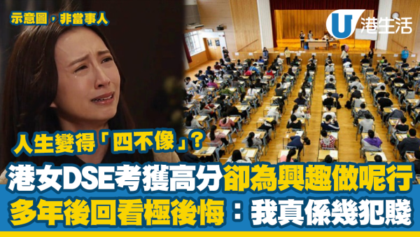 港女DSE考獲高分卻為興趣做呢行 多年後回看極後悔：我真係幾犯賤