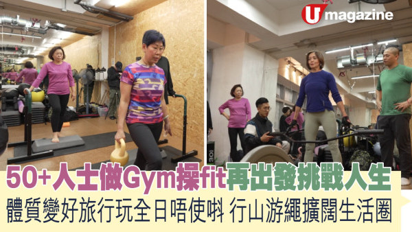 運動中高年｜中高年50+人士做Gym操fit再出發挑戰人生 體質變好去旅行玩全日唔使唞 行山游繩擴闊生活圈