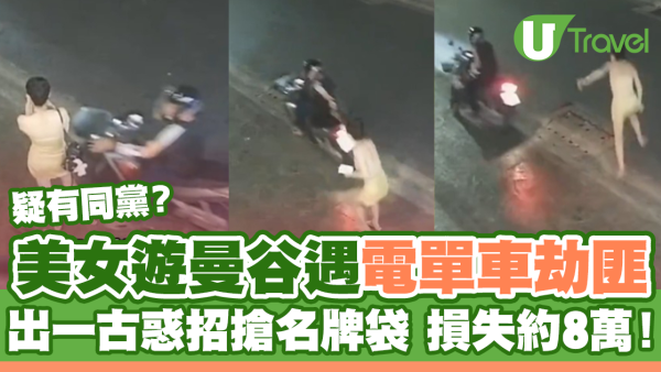 美女遊曼谷遇電單車劫匪 出一古惑招搶名牌袋損失約8萬