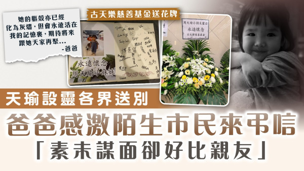 天瑜設靈各界送別｜爸爸感激陌生市民來弔唁：雖素未謀面卻好比親友