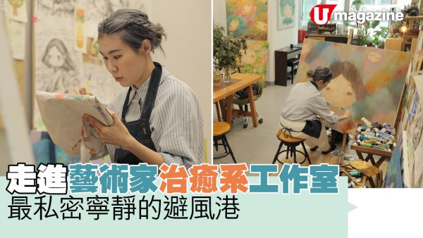 蝸居睇樓團│走進藝術家治癒系工作室！最私密寧靜的避風港