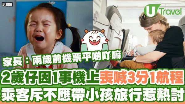 2歲仔機上喪喊3分1航程  乘客斥不應帶小孩旅行惹熱討/家長：兩歲前機票平啲吖嘛...