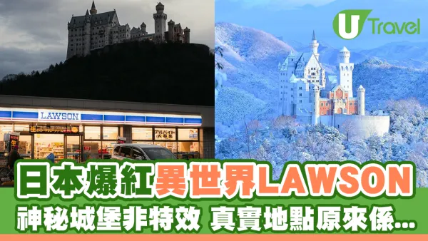 日本爆紅奇幻異世界LAWSON！神秘城堡背景非特效 真實地點原來係...