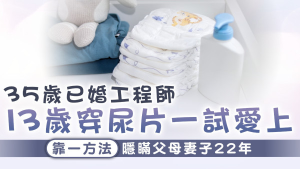 成人尿片｜35歲已婚工程師 13歲穿尿片一試愛上 靠一方法隱瞞父母妻子22年