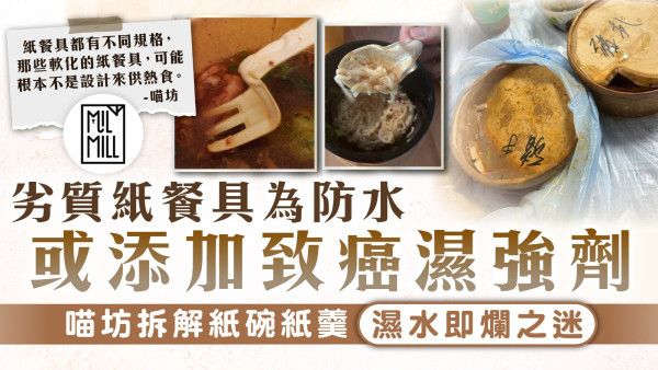 4.22走塑｜劣質紙餐具為防水或添加致癌濕強劑 喵坊拆解紙碗紙羹濕水即爛之迷