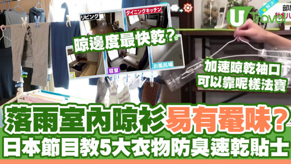落雨室內晾衫易有罨味？日本節目教5大衣物防臭速乾貼士