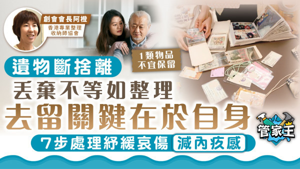 遺物斷捨離｜丟棄不等如整理 去留關鍵在於自身 7步處理紓緩哀傷減內疚感