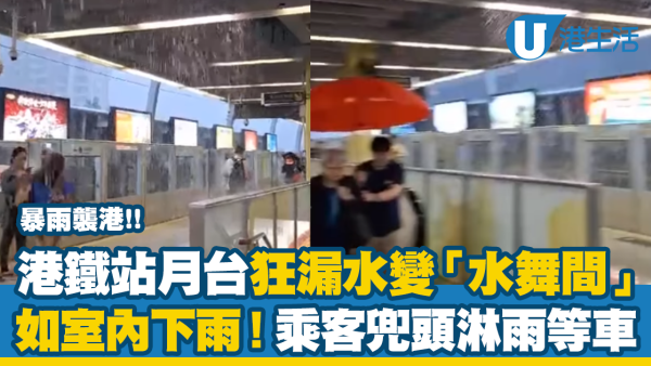 暴雨襲港｜港鐵站月台狂漏水變「水舞間」　如室內下雨！乘客兜頭淋雨等車 