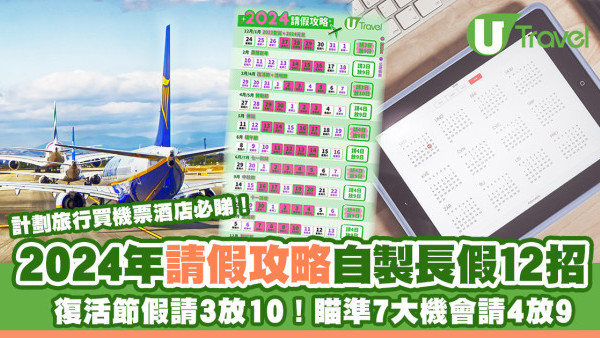 2024公眾假期｜全年請假攻略自製長假12招！5-12月放足9日仲有8大機會