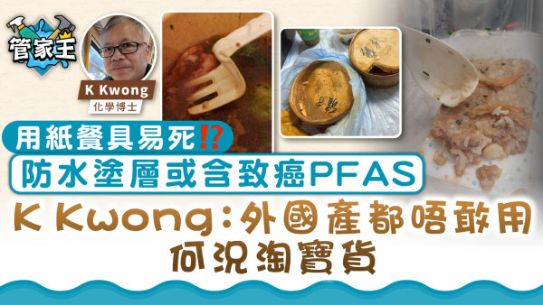 4.22走塑｜用紙餐具易死？！防水塗層或含致癌PFAS　 K Kwong：外國產都唔敢用何況淘寶貨