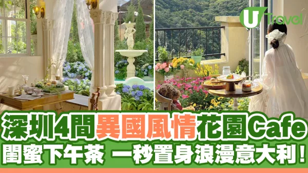 深圳4間異國風情花園Cafe！閨蜜下午茶 置身浪漫意大利！