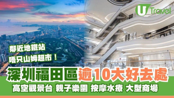 福田區好去處｜福田區逾10大景點 深業上城/湯悅湯泉/高空玻璃觀景台 