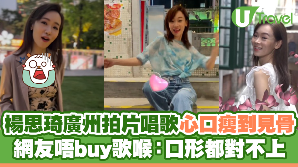 楊思琦廣州拍片唱歌心口瘦到見骨 網友唔buy歌喉：口形都對不上