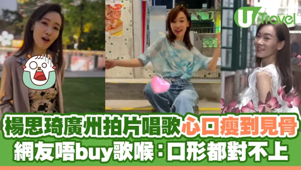 楊思琦廣州拍片唱歌心口瘦到見骨 網友唔buy歌喉：口形都對不上