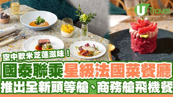 國泰航空推出全新頭等、商務飛機餐！聯乘米芝蓮星級法國菜餐廳
