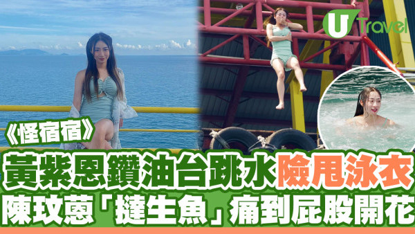 怪宿宿｜黃紫恩鑽油台跳水險甩泳衣！大馬女神陳玟蒽「撻生魚」痛到屁股開花