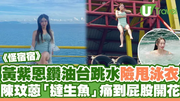 怪宿宿｜黃紫恩鑽油台跳水險甩泳衣！大馬女神陳玟蒽「撻生魚」痛到屁股開花