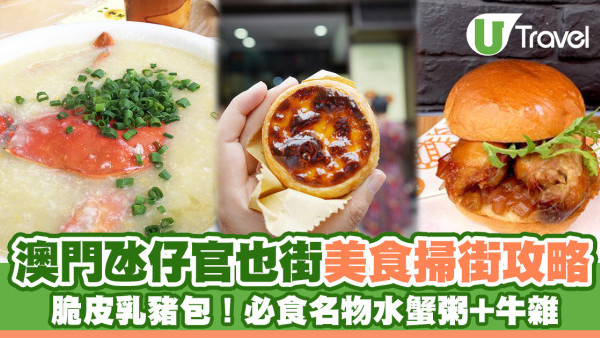 澳門官也街必食推介美食買手信指南！水蟹粥／厚蛋豬扒包／榮記秘製牛雜