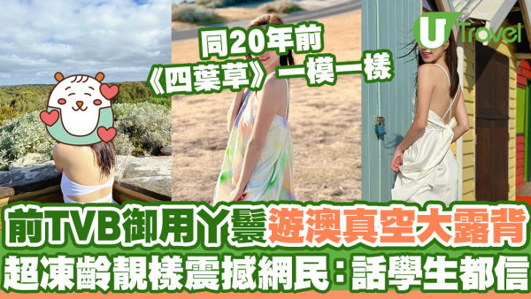 前TVB御用丫鬟遊澳真空大露背  超凍齡靚樣震撼網民：跟20年前 《四葉草》一樣冇變過！