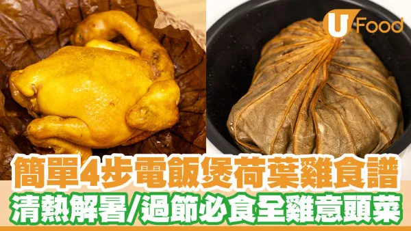 全雞食譜｜電飯煲荷葉雞食譜4步搞掂！過節必食意頭菜／做法圖解超簡單0失敗