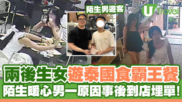 兩後生女遊泰國食霸王餐！陌生暖心男一原因事後到店埋單