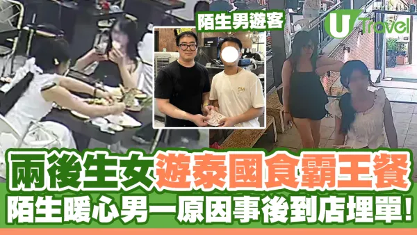 兩後生女遊泰國食霸王餐！陌生暖心男一原因事後到店埋單
