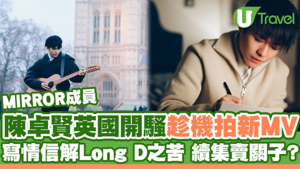 Ian@MIRROR英國開騷趁機拍新歌MV  寫情信解Long D之苦 暗示有續集可能