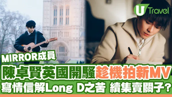 Ian@MIRROR英國開騷趁機拍新歌MV  寫情信解Long D之苦 暗示有續集可能