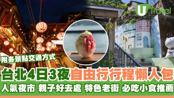 台北自由行｜4日3夜行程懶人包 景點/夜市/親子遊附桃園機場去台北交通