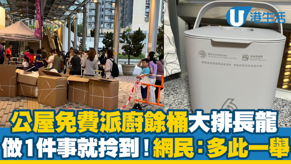 公屋派廚餘桶！居民大排長龍做1件事免費換 網民：又製造塑膠垃圾 