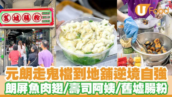 元朗小店｜走鬼檔到地舖　元朗掃街必食朗屏魚肉翅／壽司阿姨／舊墟腸粉