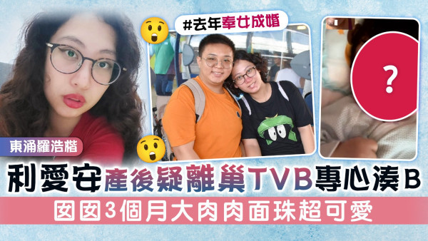 東涌羅浩楷丨利愛安產後疑離巢TVB專心湊B 囡囡3個月大肉肉面珠超可愛