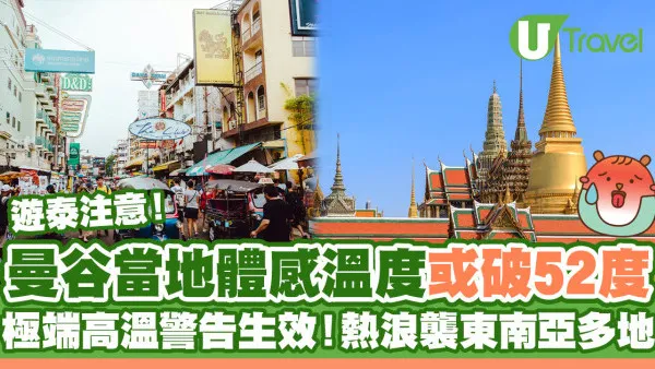 遊泰注意｜曼谷發出極端高溫警告 體感溫度或破52度！