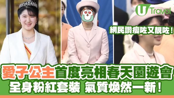 愛子公主首度亮相日皇春天園遊會  粉紅套裝氣質煥然一新！