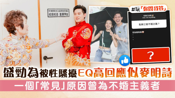盛勁為被性騷擾EQ高回應似麥明詩 一個「常見」原因曾為不婚主義者