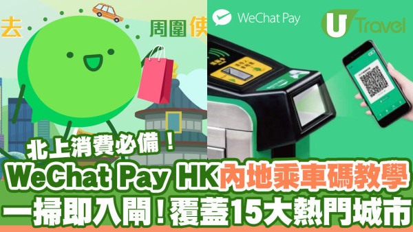 WeChat Pay HK內地乘車碼一掃即入閘！覆蓋15大熱門城市/即睇開通方法教學