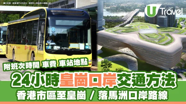 皇崗口岸交通｜皇巴24小時口岸過關指南 皇崗巴士時間班次車費/¥3搭夜間接駁巴