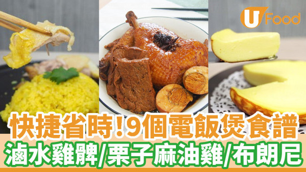 懶人必學9個簡易電飯煲食譜　滷水雞髀／栗子麻油雞／朱古力布朗尼